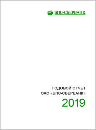 Годовой отчет за 2019